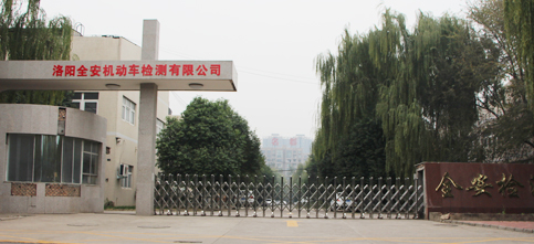 洛陽全安機動車檢測有限公司